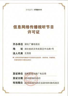 信息網絡傳播視聽節目許可證 合法運營的網絡視聽業務準入資質與合規要求解讀